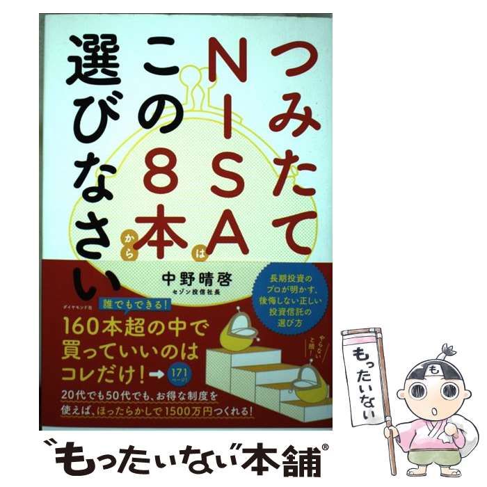 中古】 つみたてNISAはこの8本から選びなさい / 中野晴啓