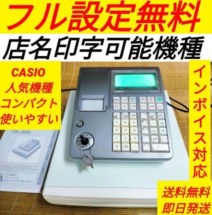 カシオレジスター TE-300 フル設定無料 送料無料人気機種 163666 - メルカリ