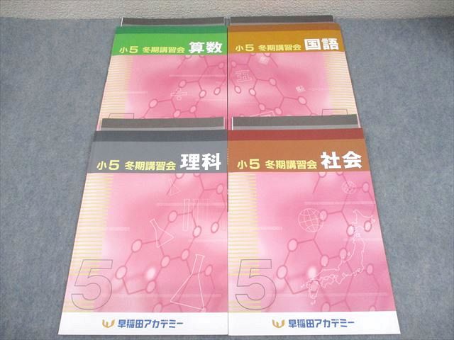早稲田アカデミー☆小5 冬期講習会テキスト 国語 理科 社会 早稲田アカデミー☆小5 冬期講習会テキスト 国語 理科 社会