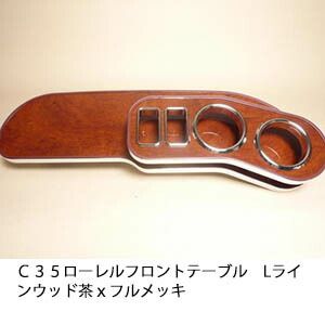 C35ローレル フロントテーブル Lライン ウッド 茶xフルメッキ 日本 