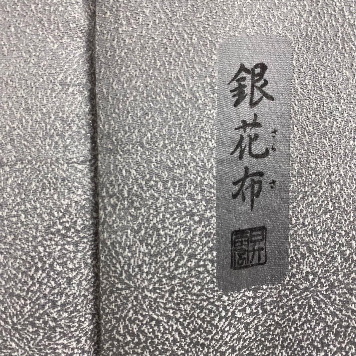 身丈158cm 裄丈65cm
