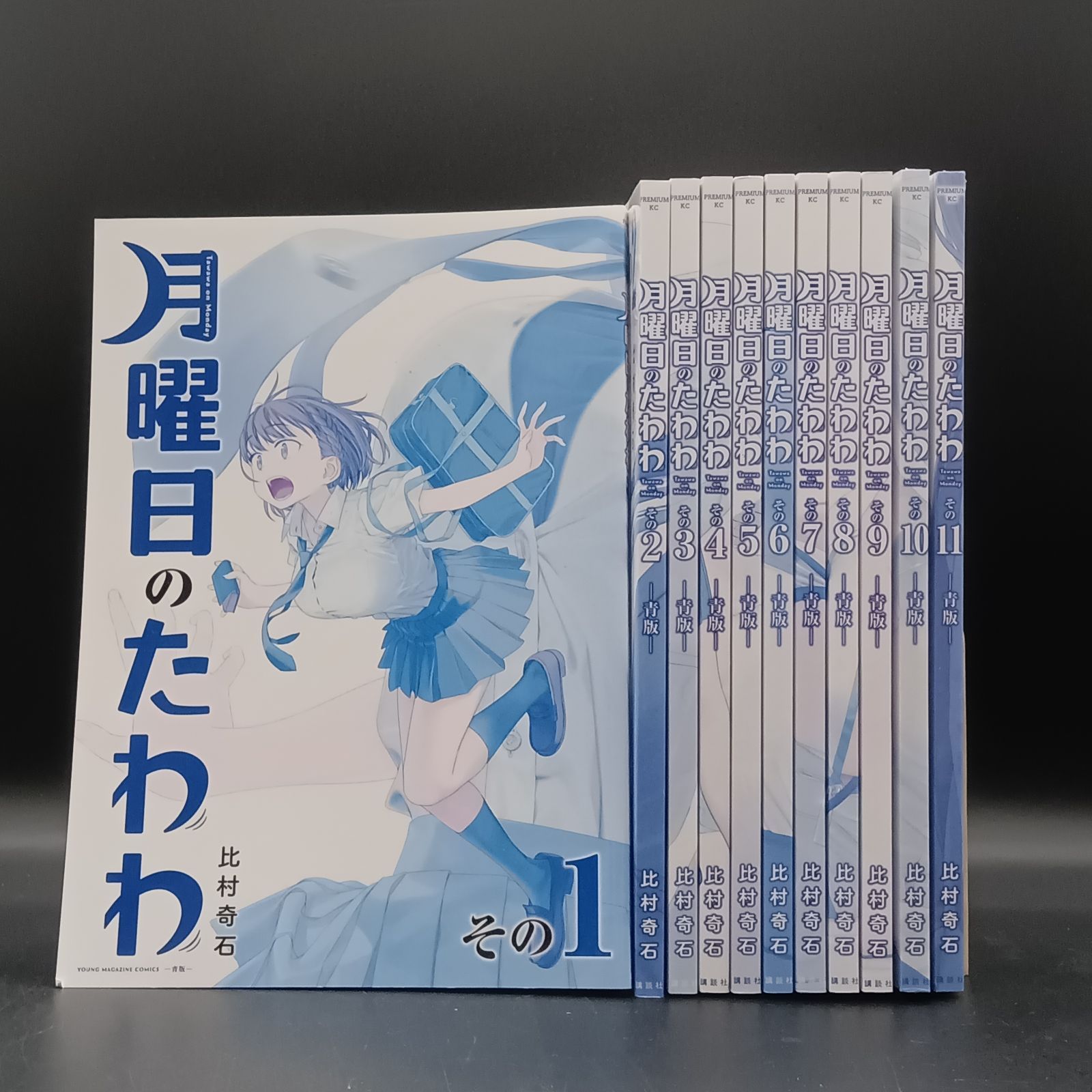 月曜日のたわわ青版 1〜12巻 セット
