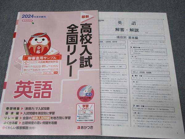 あかつき 2024年度受験用 中3 高校入試全国リレー 国語/英語/数学/理科/社会 御審査用見本 未使用 037M1D あかつき 2024年度受験用 中3 高校入試全国リレー 国語/英語