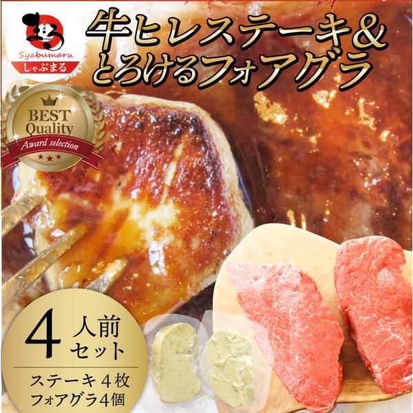 肉 牛肉 お中元 ギフト 食品 プレゼント お祝い ヒレステーキ フォアグラ セット 4人前 ステーキ100g×4枚＆フォアグラ4個