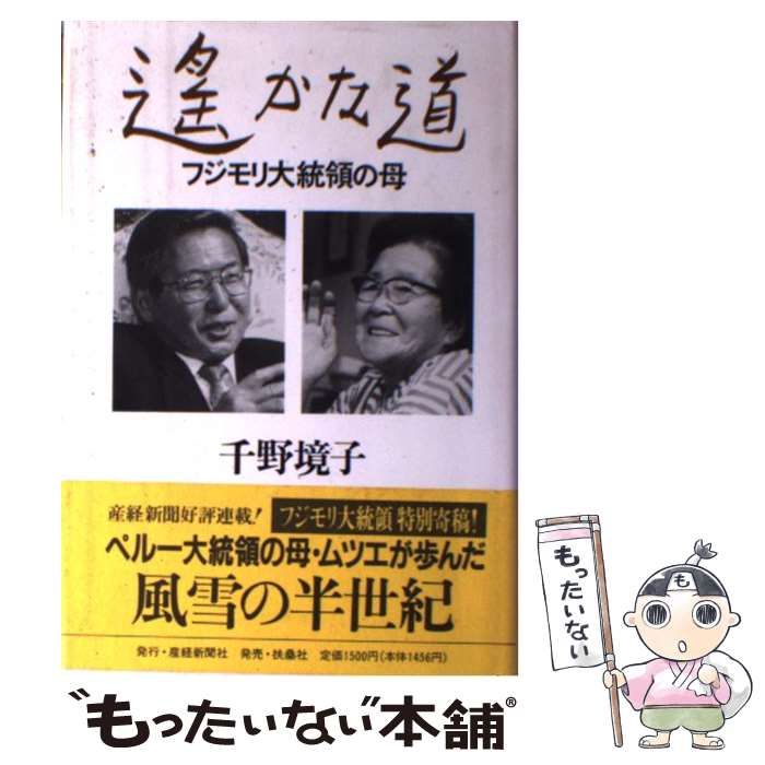 【中古】 遙かな道 フジモリ大統領の母/産経新聞生活情報センター/千野境子 中古】 遥かな道 フジモリ大統領の母 / 千野 境子 / 産経新聞