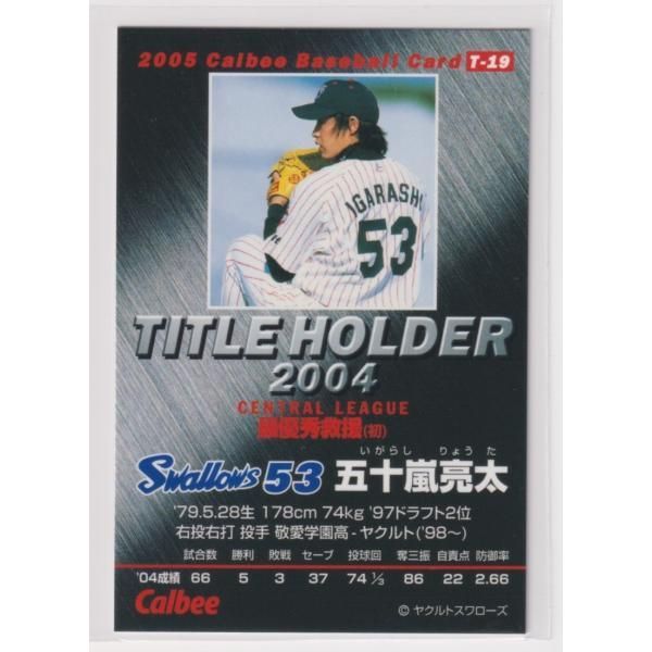 ２００５プロ野球チップス第１弾　T-19　五十嵐亮太(ヤクルト)