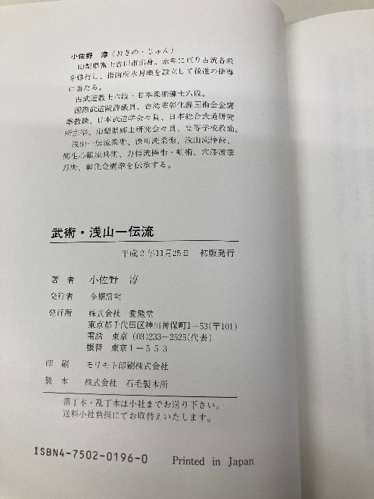武術・浅山一伝流 愛隆堂 小佐野 淳 武術 浅山一伝流 小佐野淳 : International 古流武術概論⁄小佐野淳⁄柳生心眼流兵術・渋川一流柔術・天神真楊流柔術