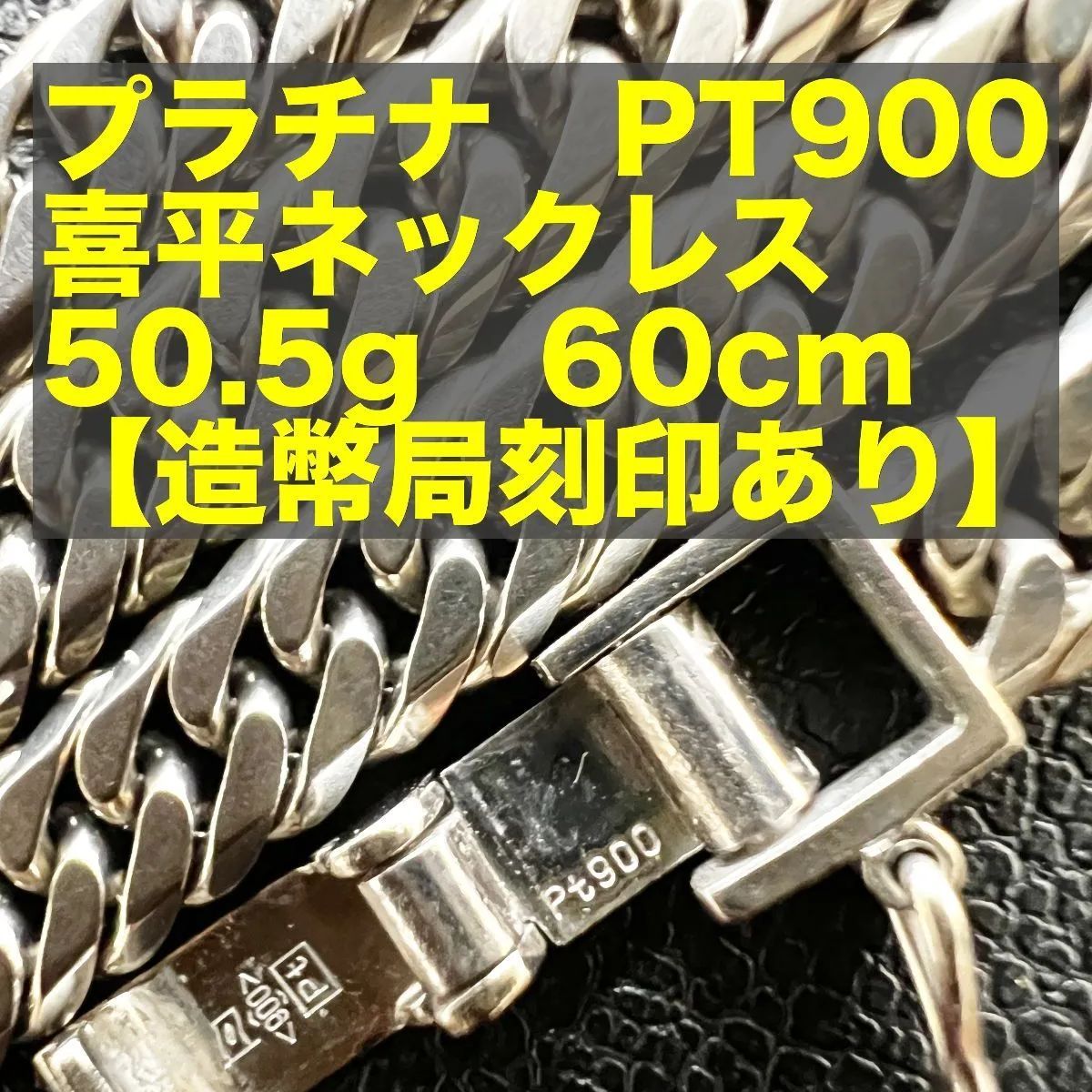 造幣局刻印あり】PT900 喜平ネックレス 50.5g 60cm - ZEROKUMA ...