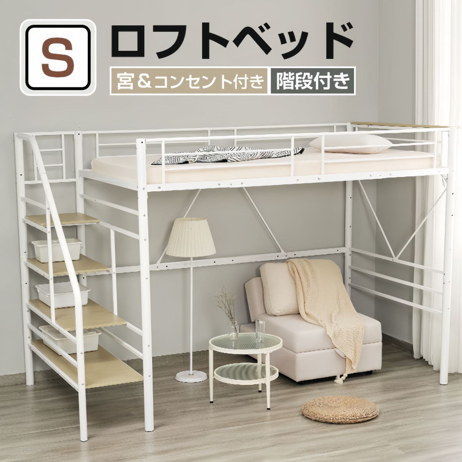 限定価格｜階段付きロフトベッド】ロフトベッド シングル パイプベッド 