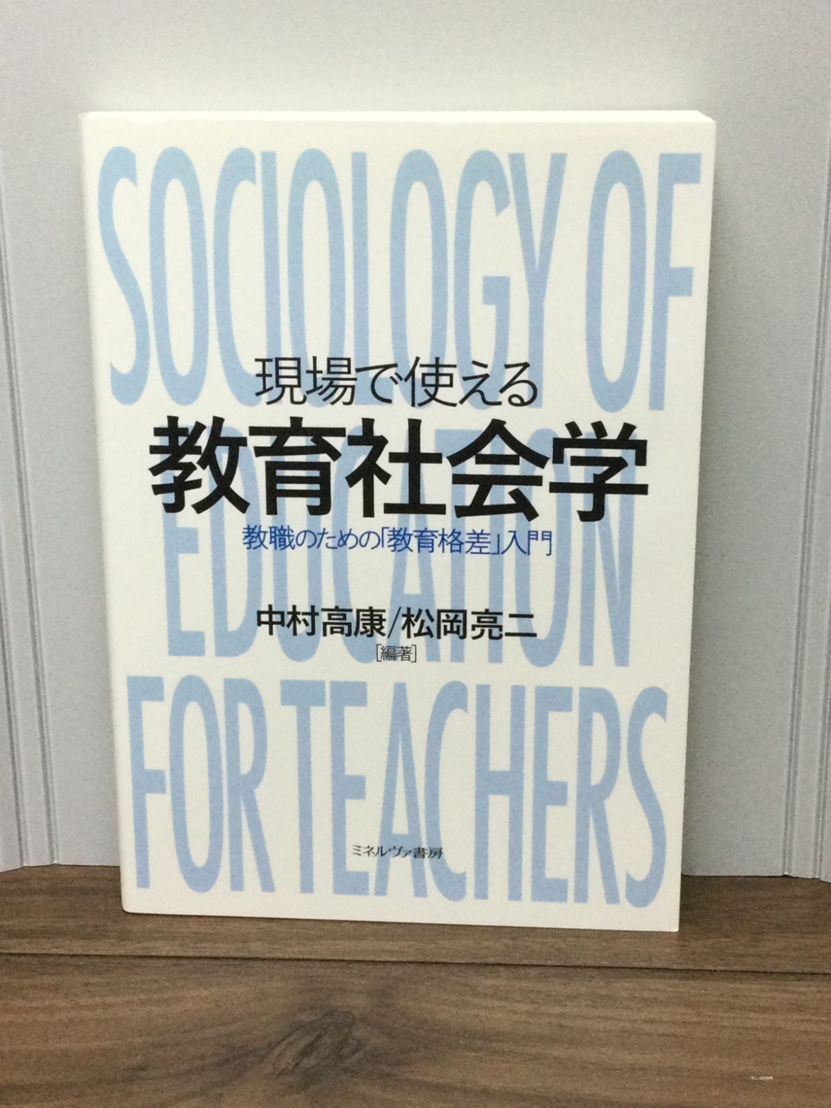 現場で使える教育社会学 : 教職のための「教育格差」入門 - 人文