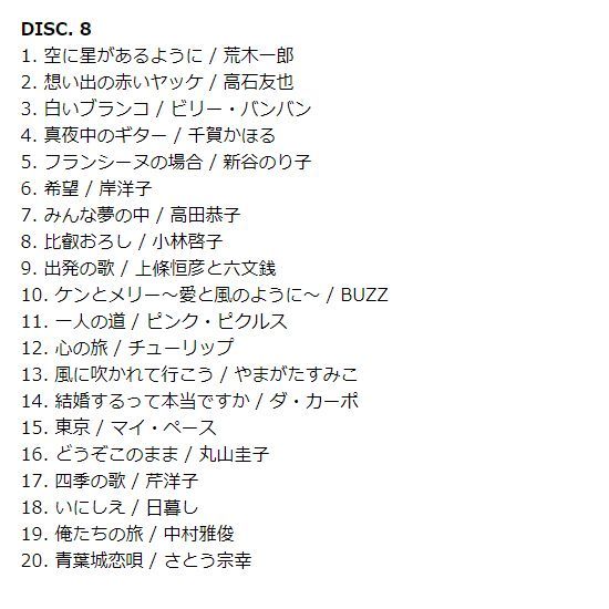 新品】フォーク・ニューミュージック名曲集 フォークの足跡 CD8