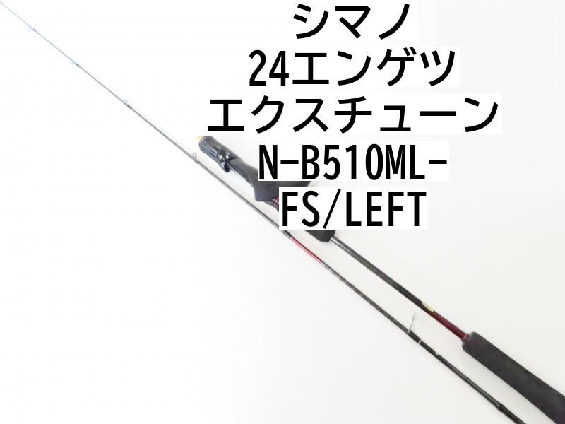 シマノ 24エンゲツ エクスチューン N-B510ML-FS|LEFT 02-8204110004 タイラバ ロッド