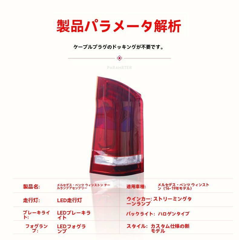 メルセデス ベンツ Vクラス ヴィトー V260 尾灯左右セット 流れるウインカー LED行車灯 LEDブレーキ灯 高輝度リアライト