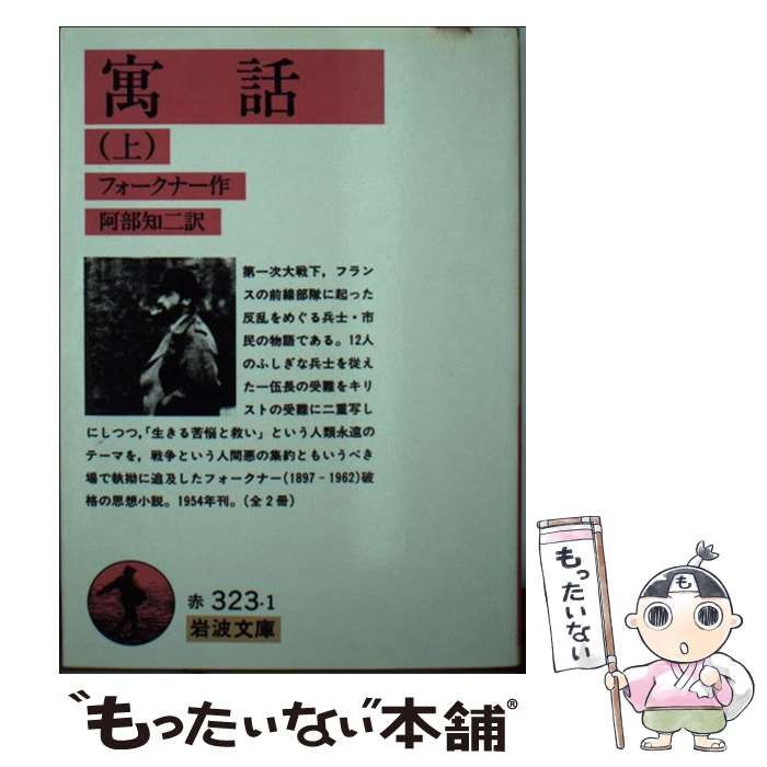 【中古】 寓話 下/岩波書店/ウィリアム・フォークナー 寓話 下』｜感想・レビュー - 読書メーター