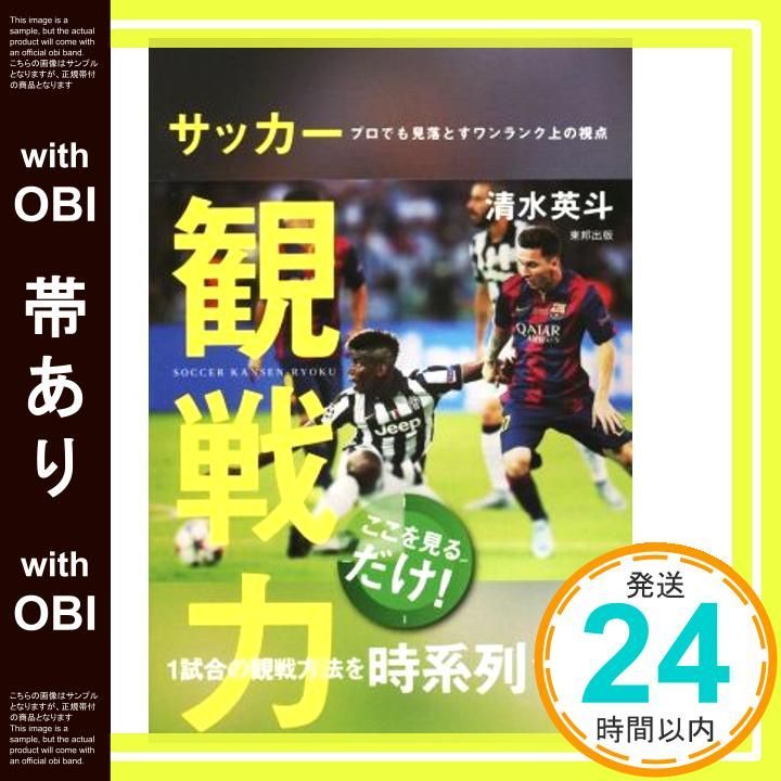 帯あり サッカー観戦力 プロでも見落とすワンランク上の視点 Aug 21 2015 清水英斗_07