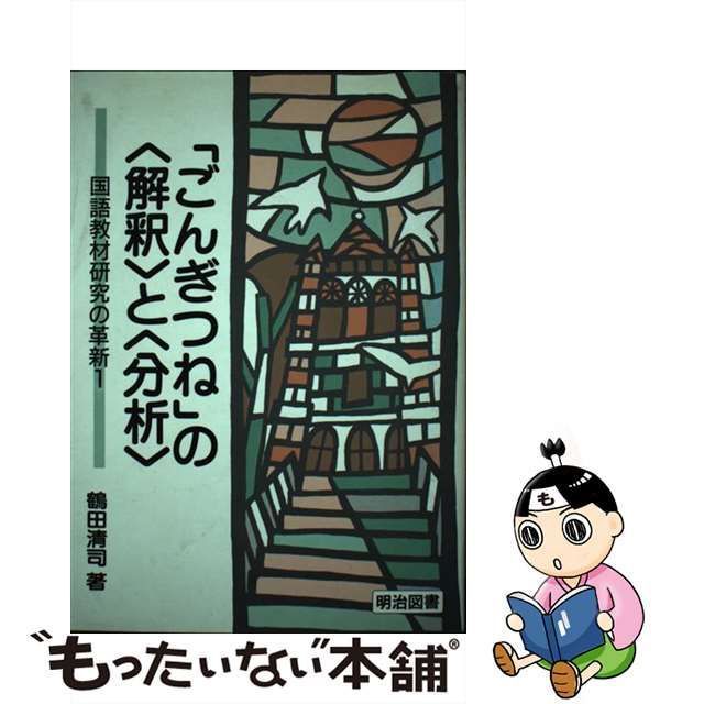 衝撃特価 レア 絶版本 「ごんぎつね」の<解釈>と<分析> 鶴田清司 明治 