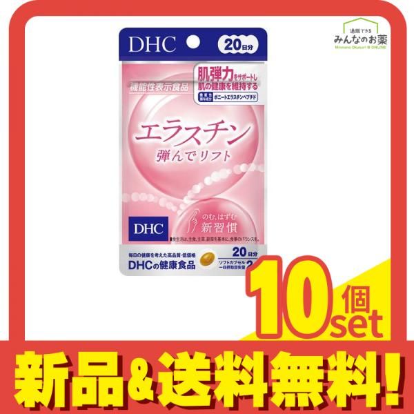 DHCの健康食品 エラスチン 弾んでリフト 20日分 40粒 10個セット まとめ売り