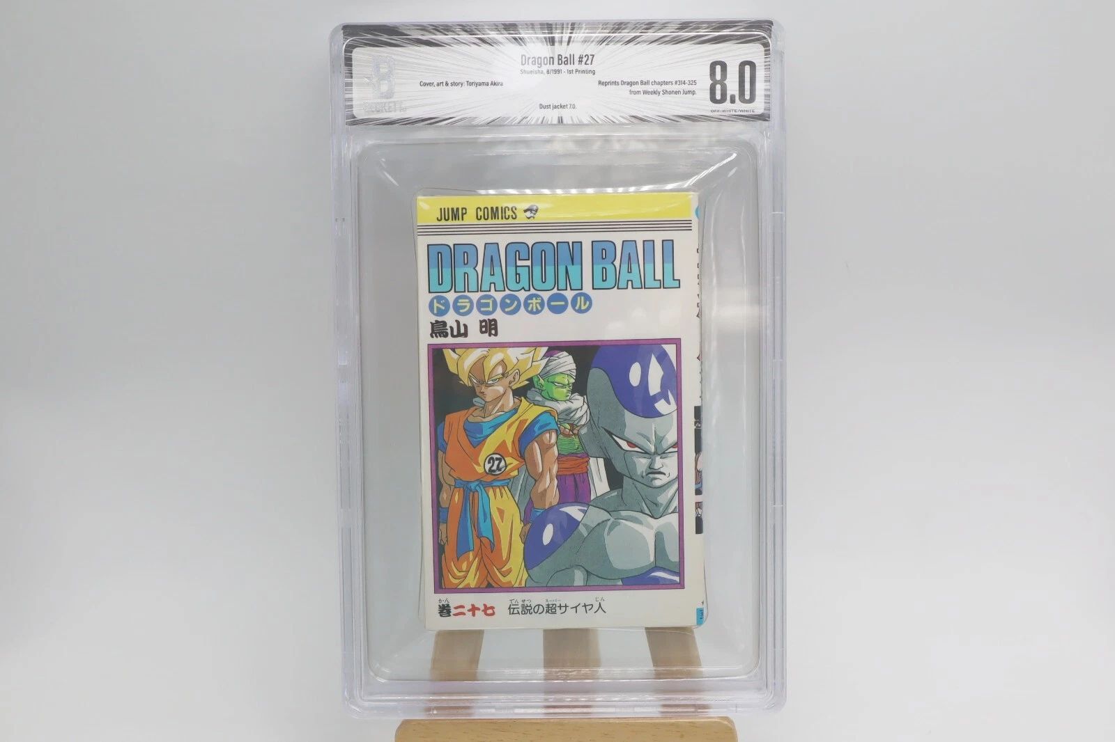 ドラゴンボール 27巻 初版 BGS8.0 鑑定済み漫画 鳥山明 保存用