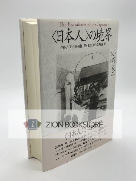 日本人」の境界―沖縄・アイヌ・台湾・朝鮮 植民地支配から復帰運動まで