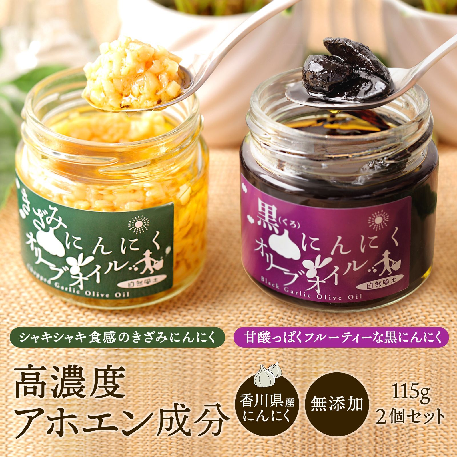 自然風土 にんにく オリーブオイル 115g 2個セット ギフト