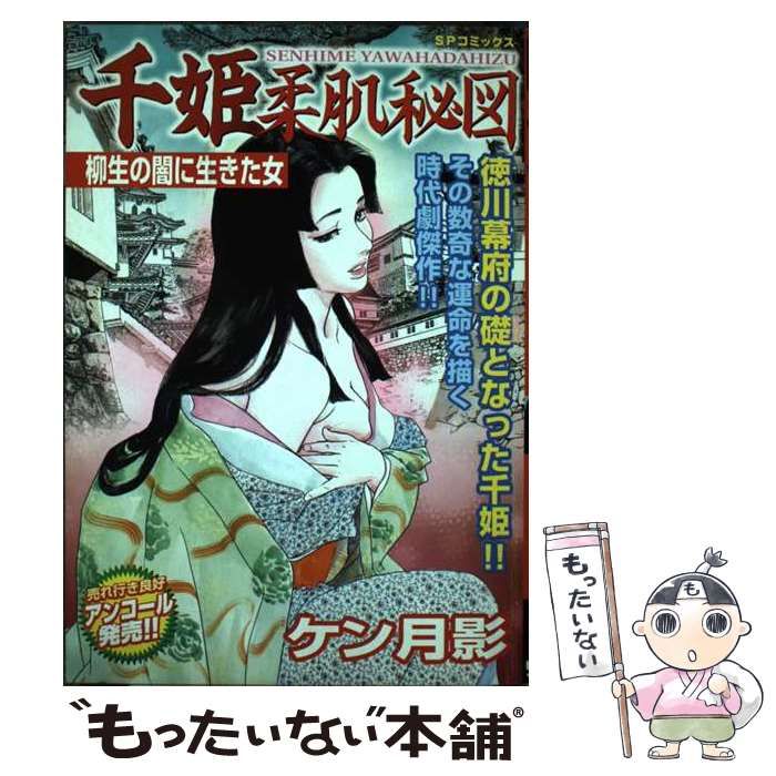 【中古】 千姫柔肌秘図 柳生の闇に生きた女 （SPコミックス） / ケン月影 / リイド社