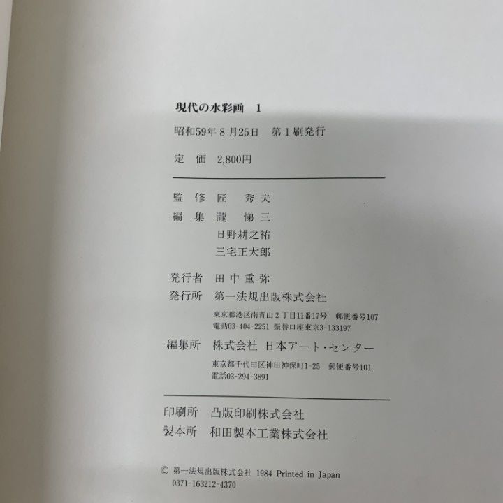 【現代の水彩画】全五巻　初版　第一法規 現代の水彩画】全五巻 初版 第一法規 △01)【1点限り!】現代の水彩画