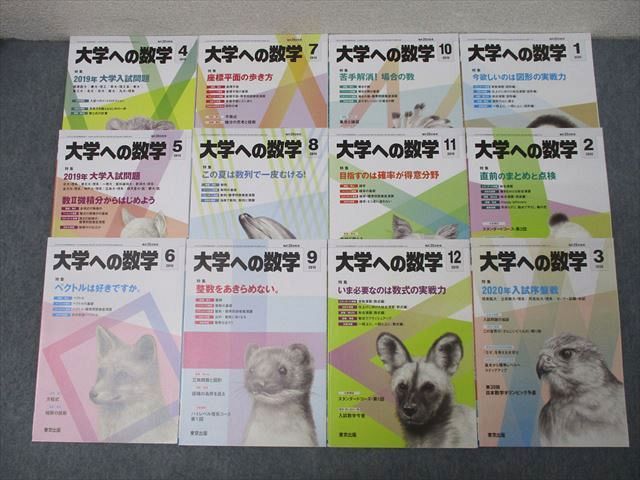 東京出版 大学への数学 2019年4月〜2020年3月 計12冊 横戸宏紀/雲幸一郎/森茂樹/飯島康之/坪田三千雄他多数 ☆ 064R1D 東京出版 大学への数学 2019年4月～2020年3月 計12冊 横戸宏紀