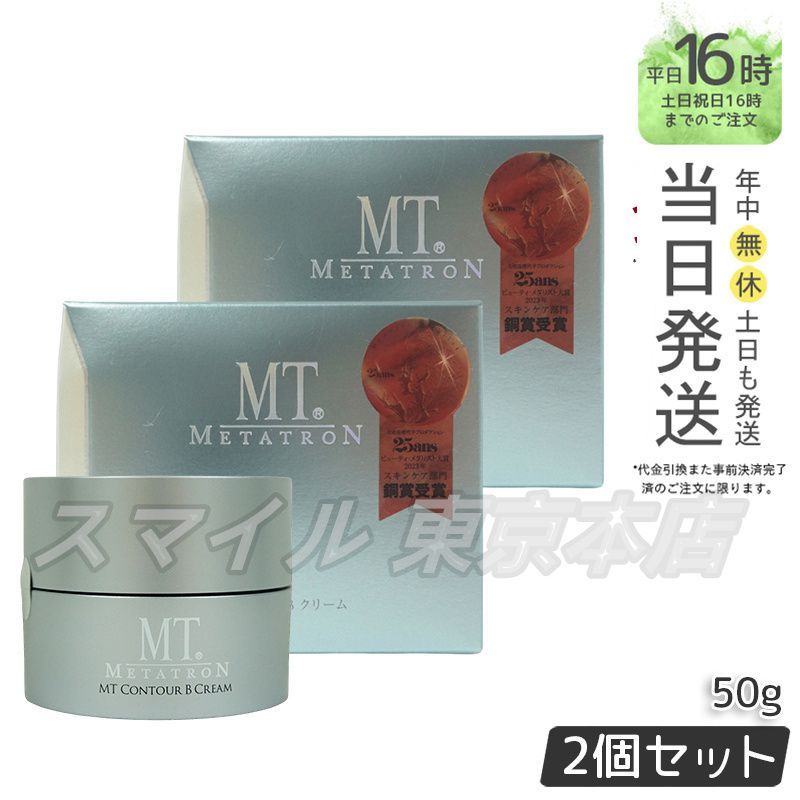 MT コントアBクリーム　50g 2個 MTコスメティクス／ご注文サイトMT コントアB クリーム 50g