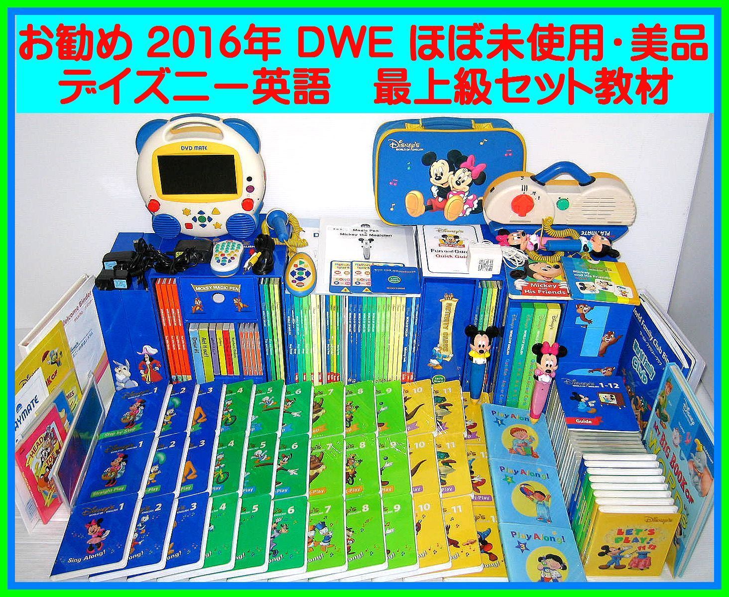 【未使用、美品多数あり】2016年　新子役　ディズニー英語システム 最上級ワールドファミリーフルセット 定価90万円以上　DWE
