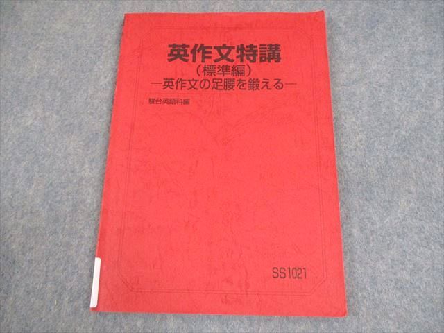 【駿台】『英文読解特講(標準編)PartⅠ　竹岡広信師　第1回ノート』+α　東進 駿台 英語 英作文特講(標準編) -英作文の足腰を鍛える- テキスト 2024