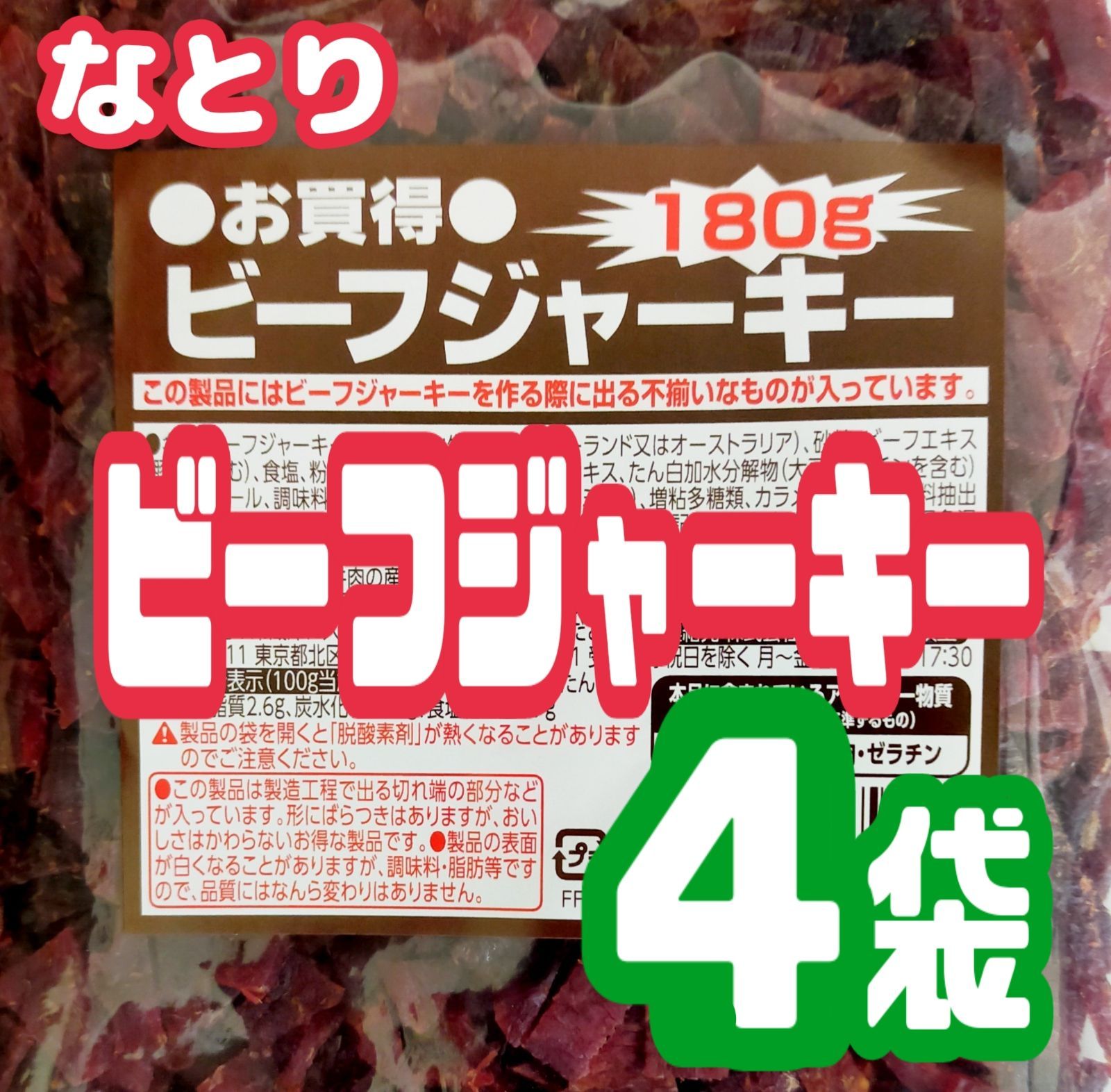 お徳用 お得な訳あり ビーフジャーキー ４袋 合計７２０g - 肉類(加工食品)