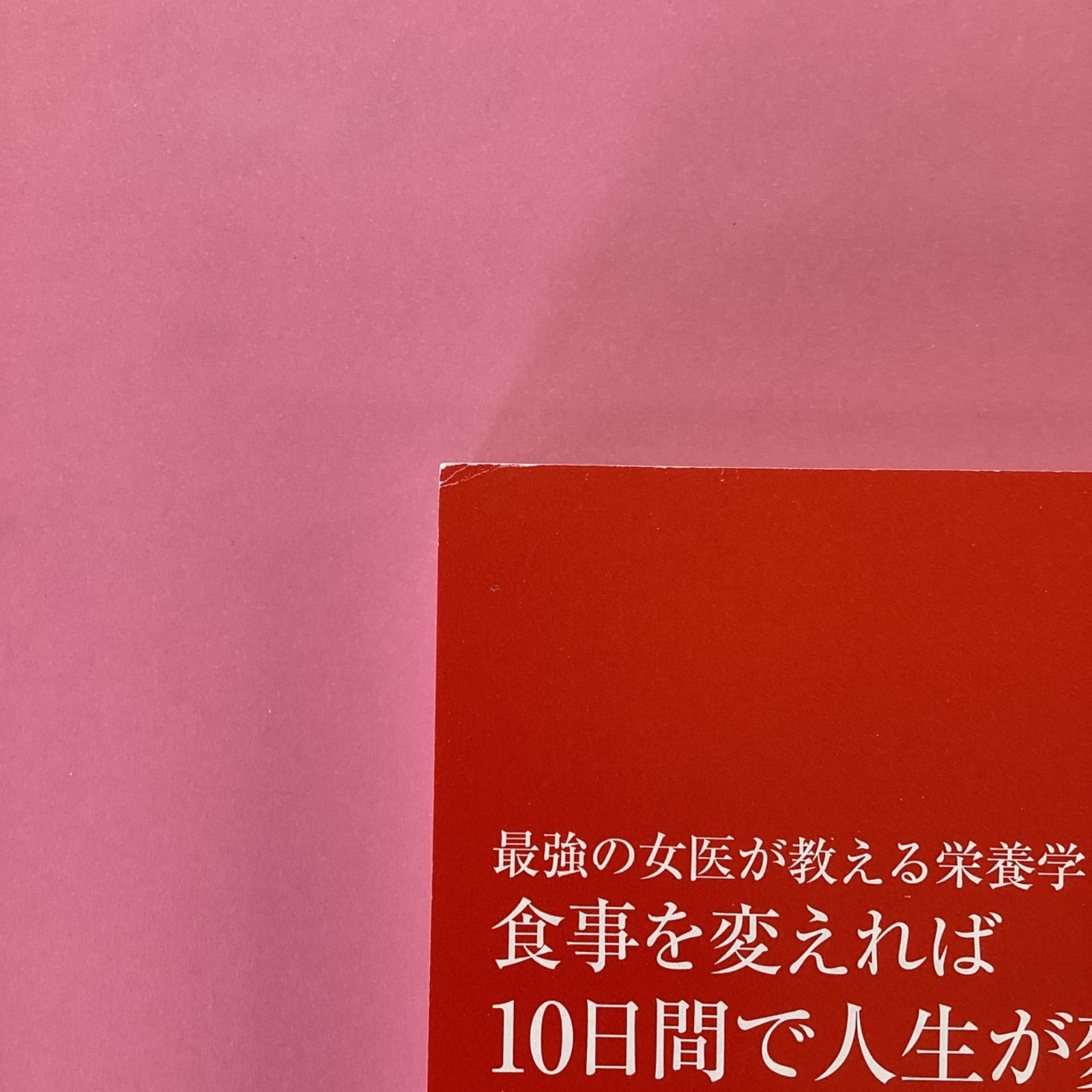 食事を変えれば10日間で人生が変わる 最強の女医が教える栄養学