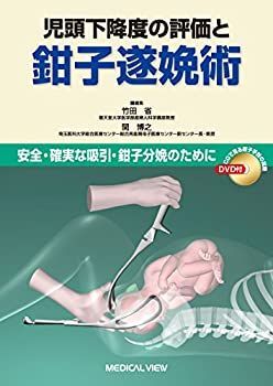  児頭下降度の評価と鉗子遂娩術?安全・確実な吸引・鉗子分娩のために
