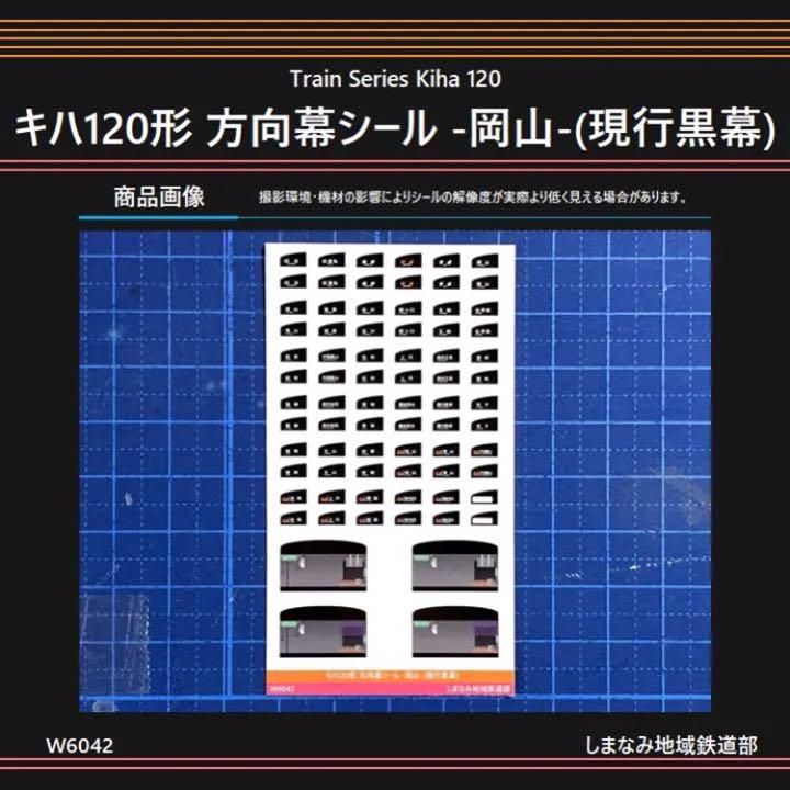 キハ１２０−8番号板部品店で購入品 W6043 キハ120形 方向幕シール -出雲・浜田-(現行黒幕) - メルカリ