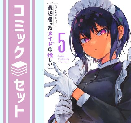 セット】最近雇ったメイドが怪しい コミック 1-5巻セット [Comic] 昆布わかめ - メルカリ