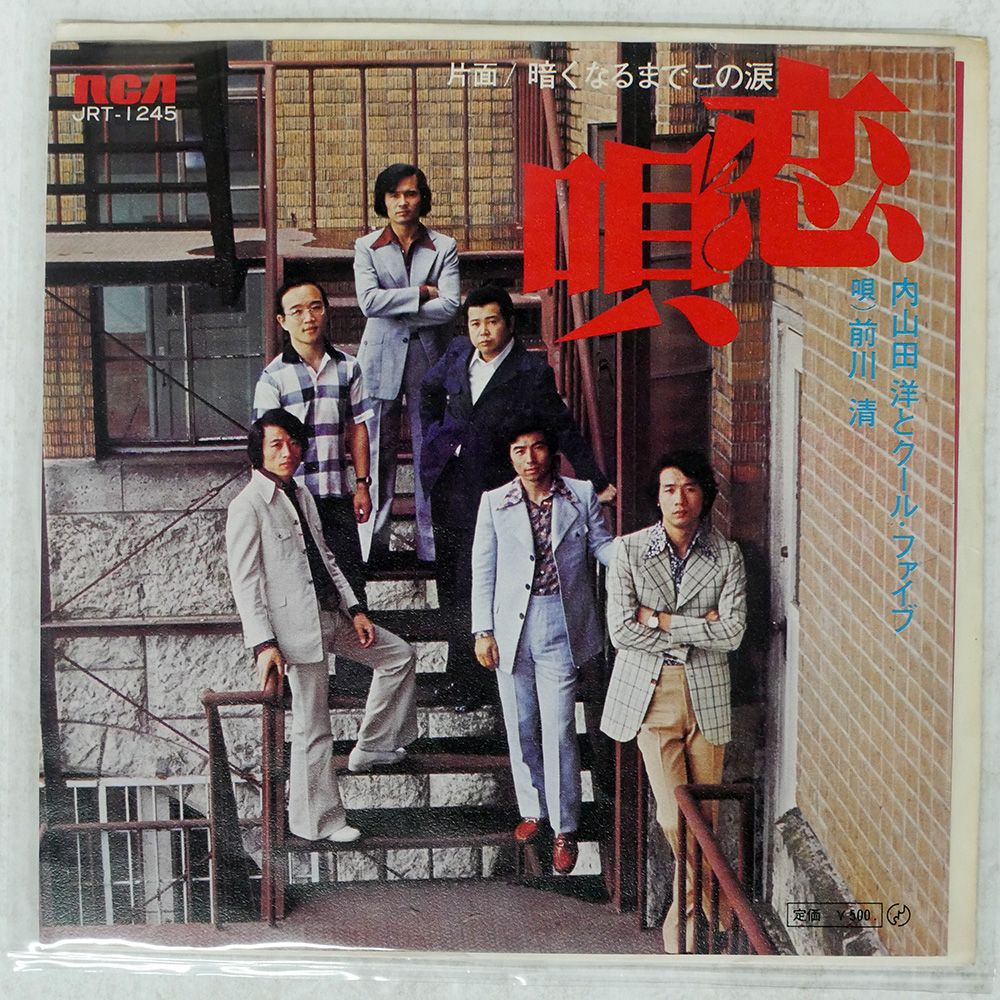 貴重盤❣️LP『内山田洋とクール・ファイブ／12色の水彩画』メンバー全員の作曲作品 貴重盤❣️LP『内山田洋とクール・ファイブ／12色の水彩画