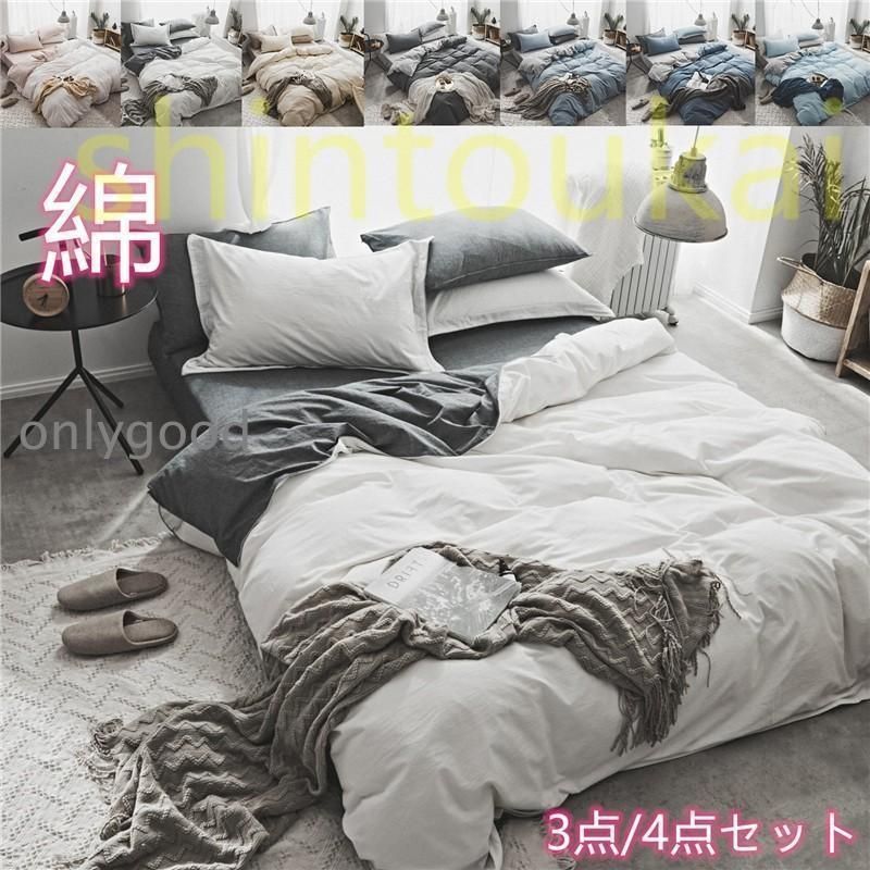 布団カバー 3点セット シングル 寝具 綿 掛け布団カバー ベッド用品 やわらか素材 敷布団布団カバー無地 オシャレ 北欧風 四季通用 バイカラー