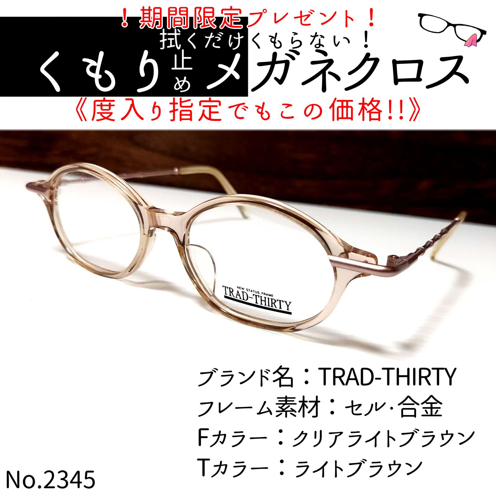 No.2345+メガネ TRAD-THIRTY【度数入り込み価格】-