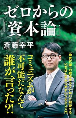 ゼロからの『資本論』 (NHK出版新書 690) - メルカリ