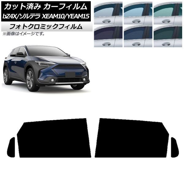 カーフィルム トヨタ スバル bZ4X ソルテラ XEAM10/YEAM15 XEAM10X/YEAM15X 2022年05月～ リアドアセット フォトクロミック 選べる3フィルムカラー AP-WFPM0405-RD