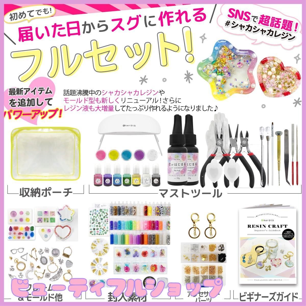 特価】(ケラッタ) UV レジン セット スターターキット シャカシャカ