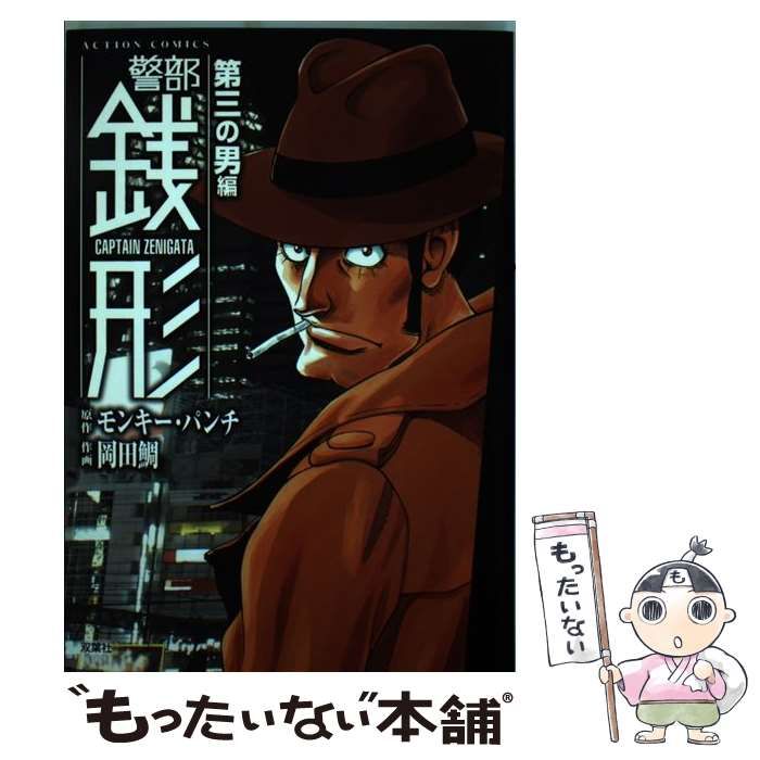中古】 警部銭形 第三の男編 (ACTION COMICS) / モンキー