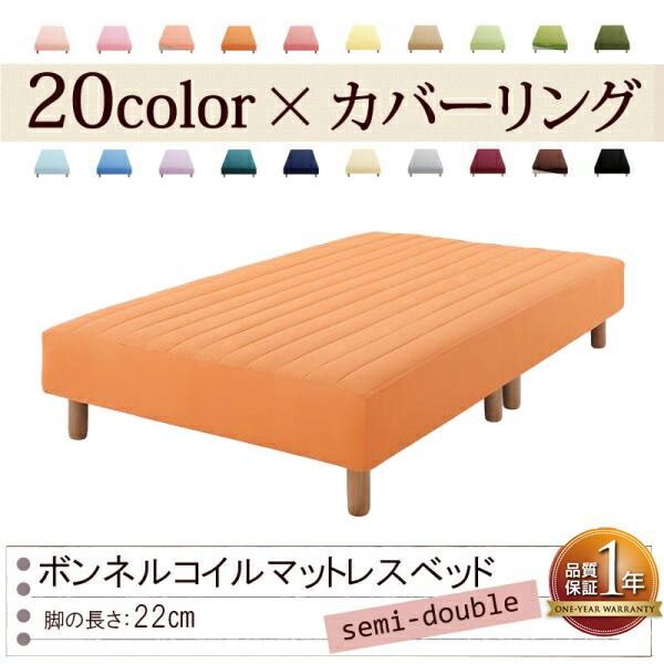 色 寝心地が選べる!20色カバーリングボンネルコイルマットレスベッド 脚22cm セミダブル サニーオレンジ