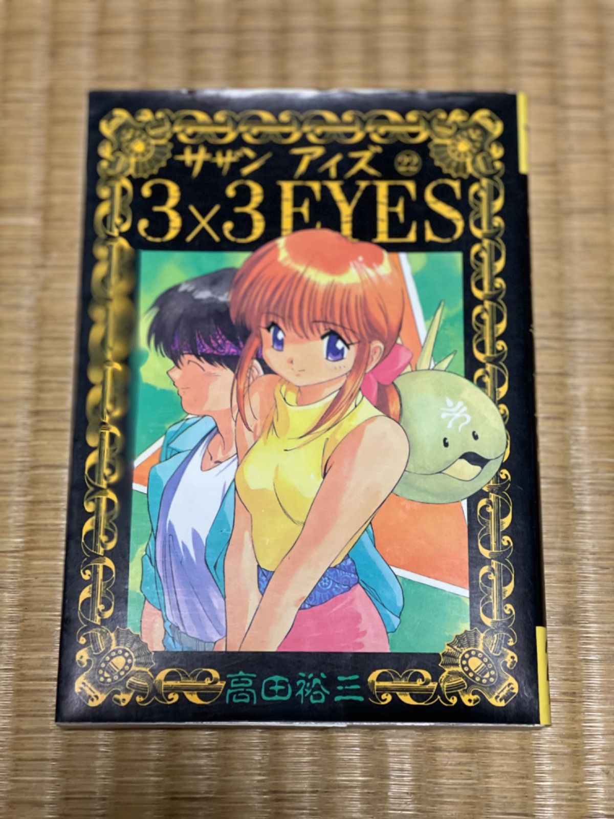 漫画 マンガ サザンアイズ 3×3 EYES 22巻 まとめ売り可 - メルカリ