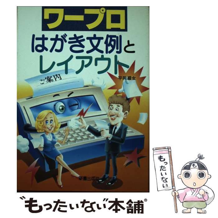 【中古】 ワープロ はがき文例とレイアウト / 平岡 綴女 / 新星出版社
