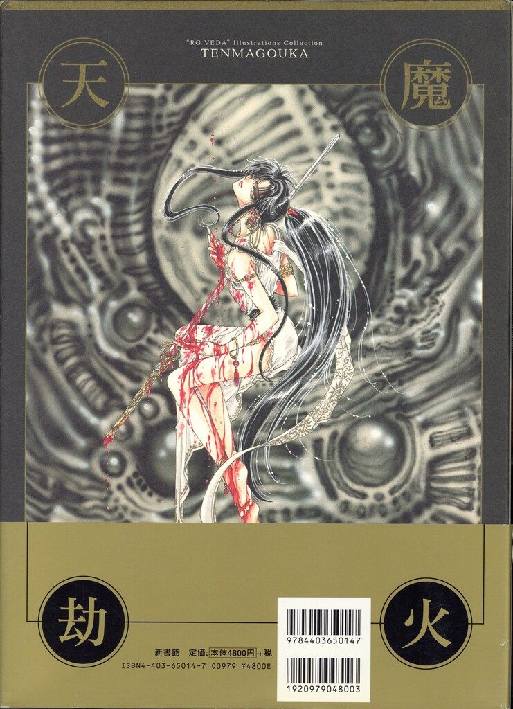 希少•初版•帯付き】天魔劫火 聖伝 RG VEDA CLAMP イラスト集 初版