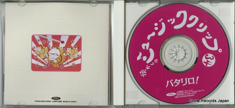 懐かしのミュージッククリップ34 パタリロ! CD】V/A パタリロ！ TOCT-10157 懐かしのミュージッククリップ34