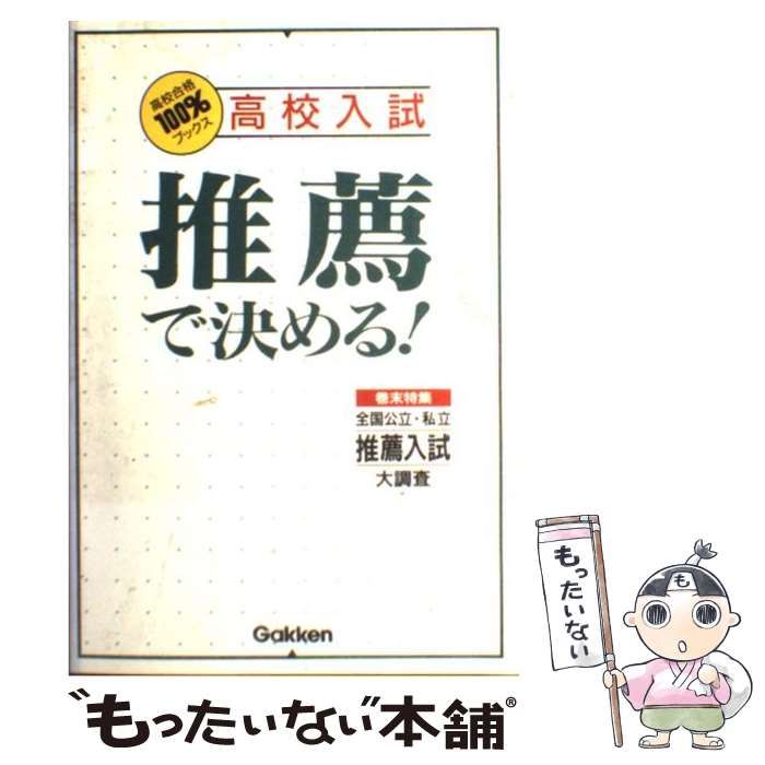 中古】 高校入試推薦で決める! (高校合格100%ブックス) / 学研、学習研究社 / 学習研究社 - メルカリ