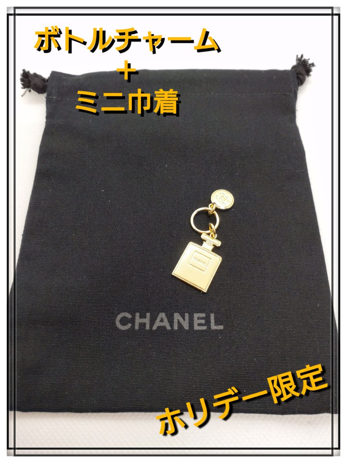 CHANEL シャネル ホリデー限定 ボトル チャーム 巾着 2点セット - メルカリ