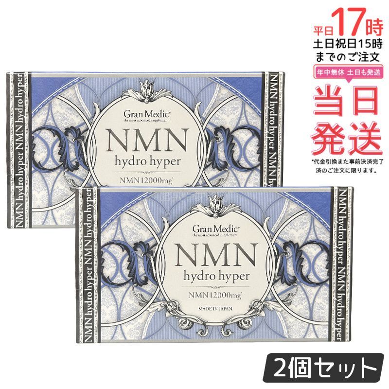 エステプロラボ グランメディック シリーズ NMNハイドロハイパー 80粒入り Esthe pro labo 健康食品 サプリメント 2個セット